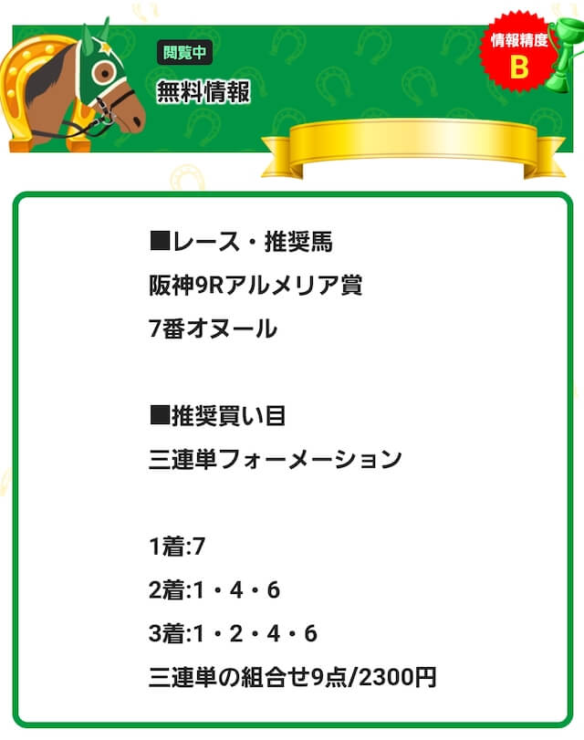 ファイナルホース2021年3月7日の無料予想