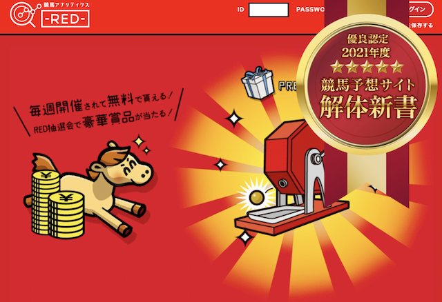 アナリティクスRED(レッド)の優良認定画像