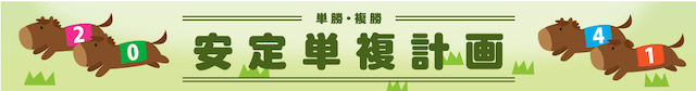 ポジション有料情報『安定単複計画』