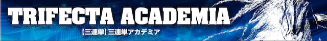 ポジション有料情報『三連単アカデミア』