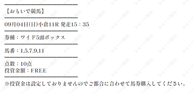 おもいで競馬9月4日小倉11R無料予想買い目