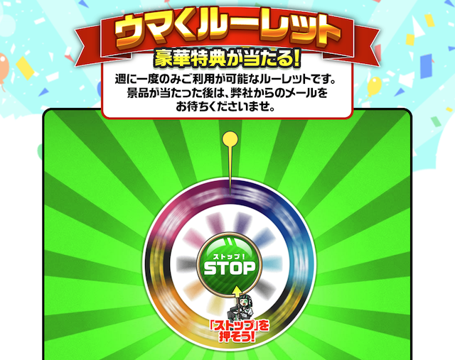 ウマくルーレット