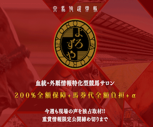穴馬特選情報よろずやの無料予想の検証について