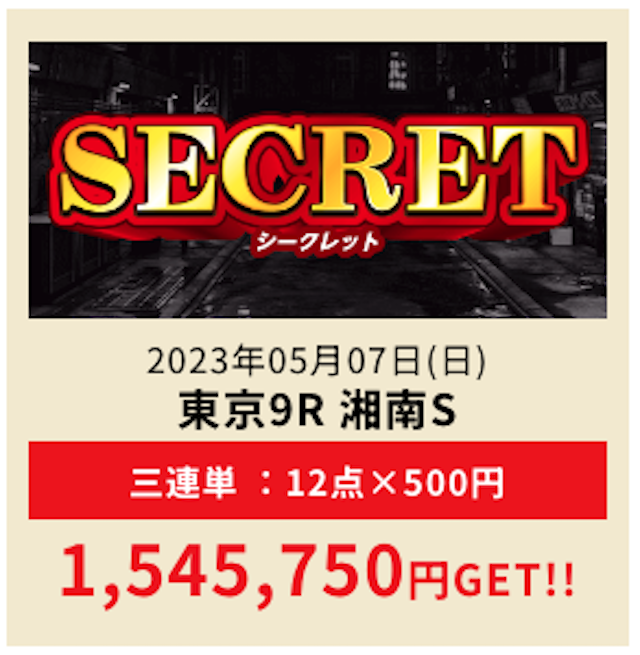 ウマっちウマっち的中実績最高払い戻し金額