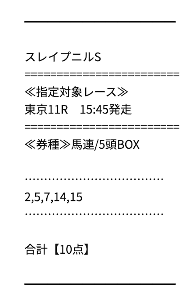 ドリーム競馬2023年6月17日東京11R買い目