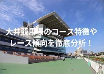 大井競馬場
