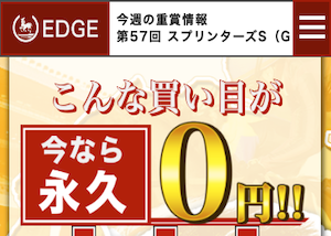 競馬予想サイト老舗『EDGE』