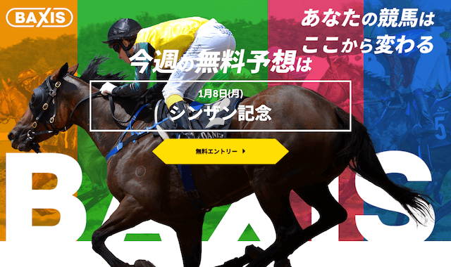 優良競馬予想サイト「バクシス」
